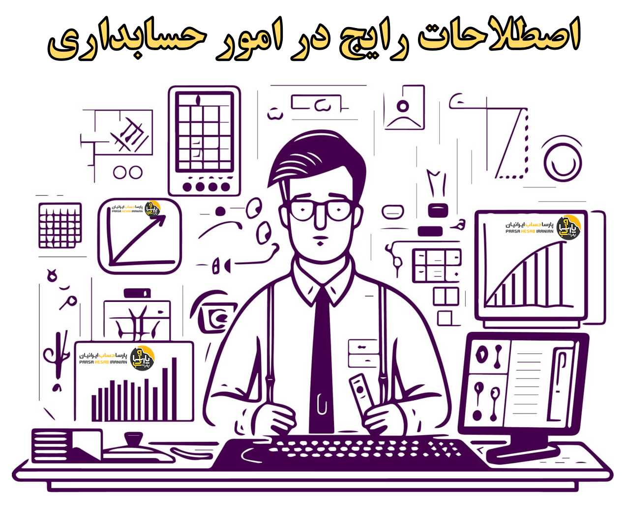 اصطلاحات رایج در امور حسابداری