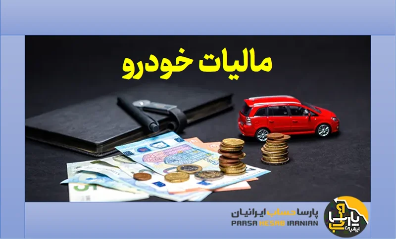 مالیات بر خودرو