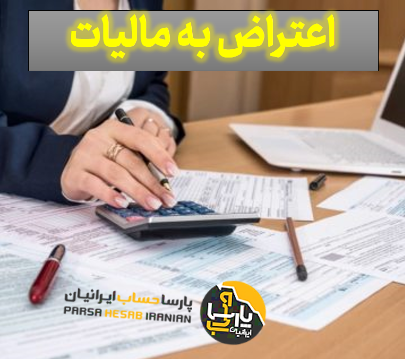 آشنایی با مراحل و فرآیند اعتراض به مالیات