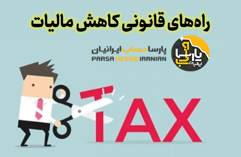 چگونه به صورت قانونی مالیات کمتری بدهیم؟