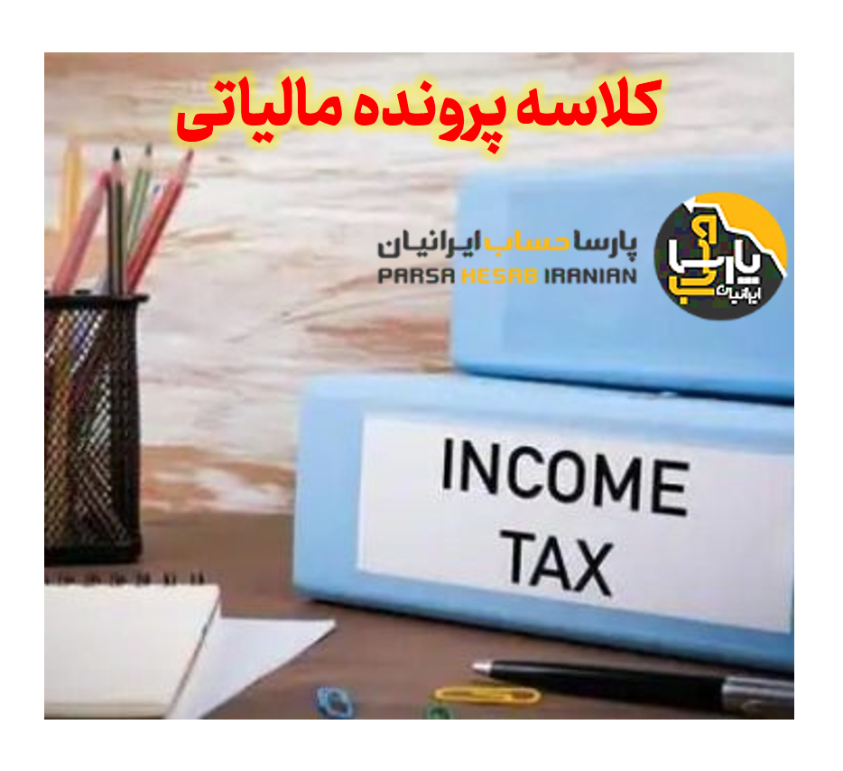 آشنایی با روش دریافت کلاسه پرونده مالیاتی