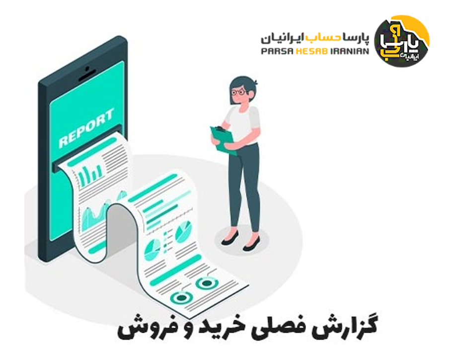 گزارش معاملات فصلی خرید و فروش (گزارش فصلی)