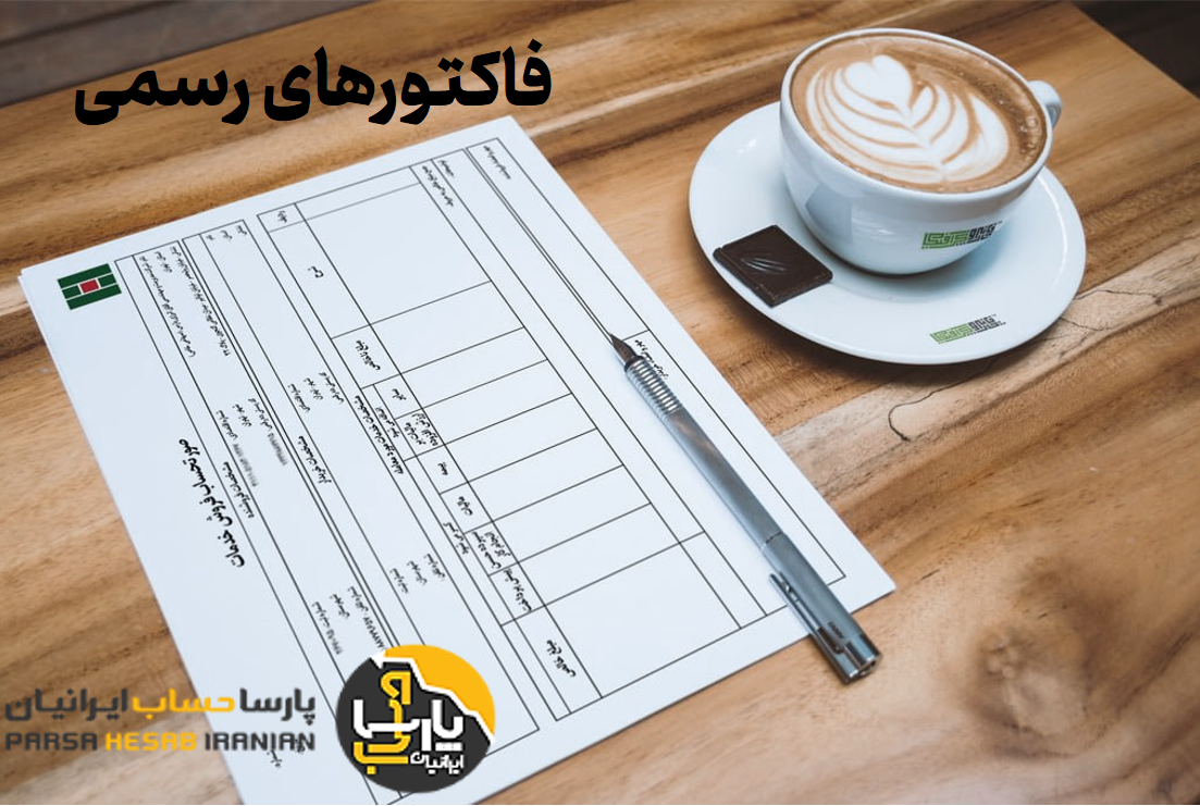 فاکتور رسمی: تعریف، ویژگی ها، انواع و کارکردها