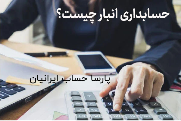 حسابداری انبار چیست؟ در مورد اصول حسابداری انبار بیشتر بدانید!