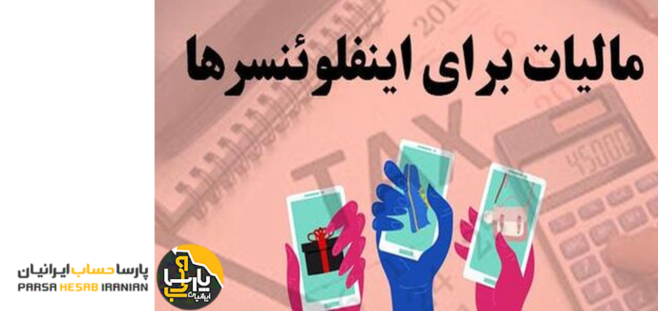 مالیات بلاگری و فالووری در فضای مجازی