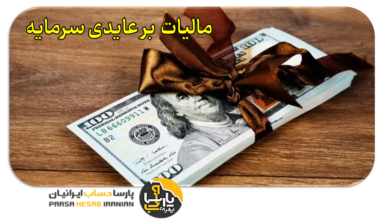 مالیات عایدی بر سرمایه