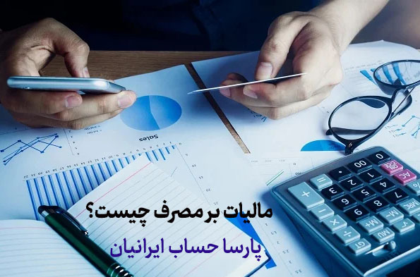 مالیات بر مصرف چیست؟