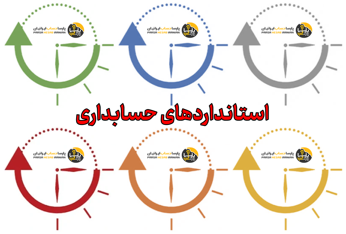 استانداردهای حسابداری در ایران
