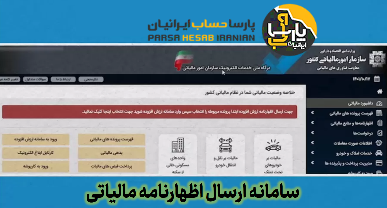 چگونگی ارسال اظهارنامه مالیات بر ارزش افزوده