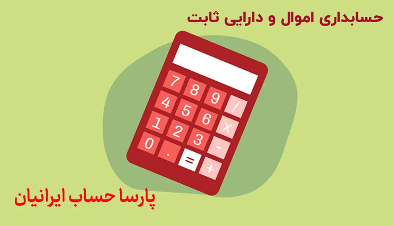 حسابداری اموال و دارایی ثابت چگونه انجام می شود؟