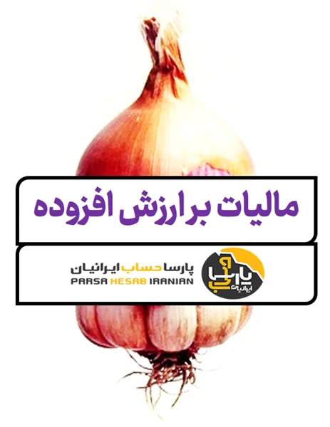 سیر تا پیاز مالیات بر ارزش افزوده