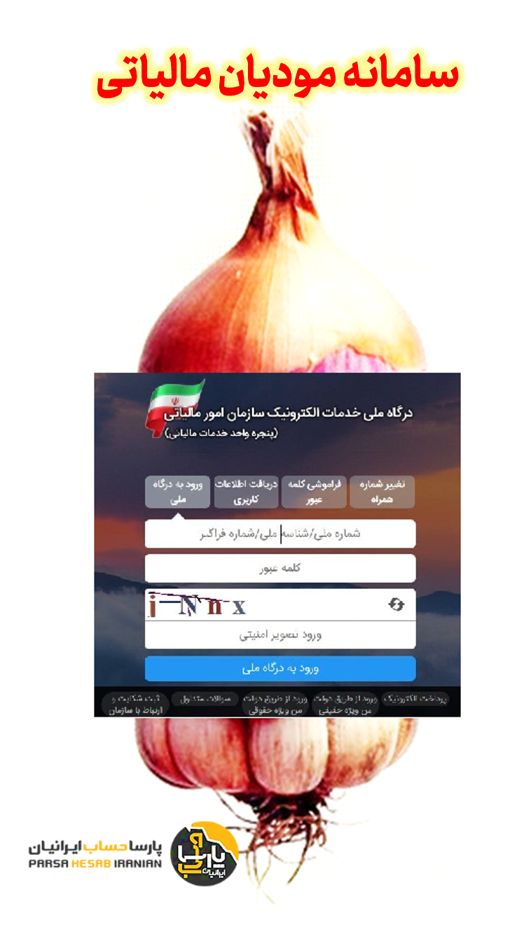 سیر تا پیاز سامانه مودیان مالیاتی (1)