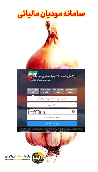 سیر تا پیاز سامانه مودیان مالیاتی (1)