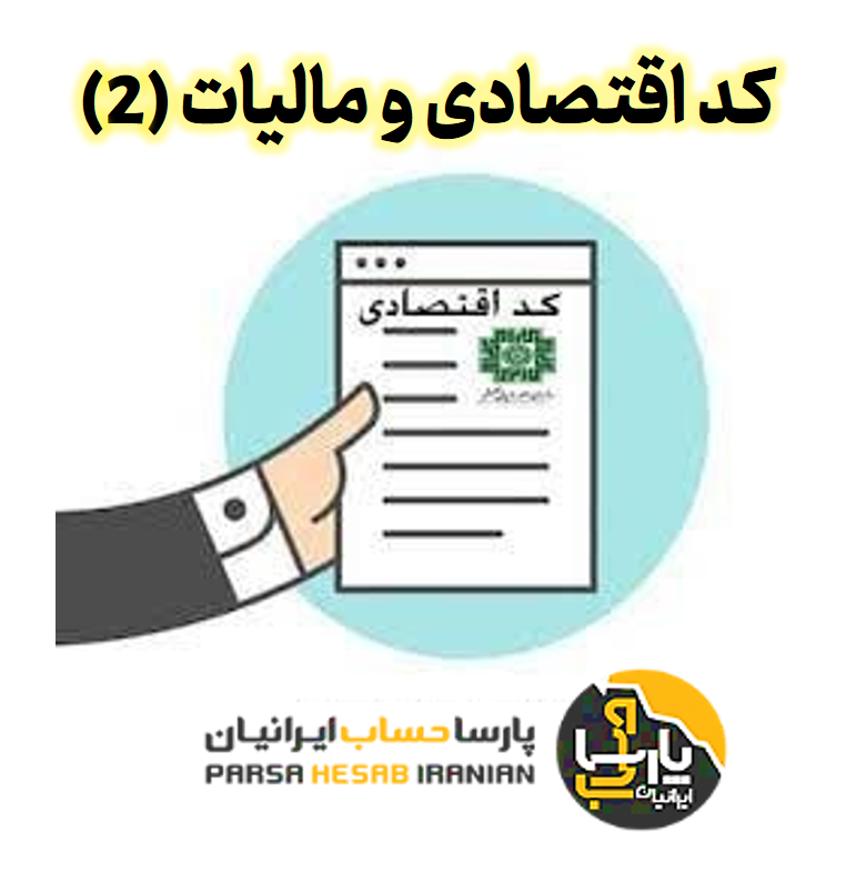 کد اقتصادی و مالیات (2)