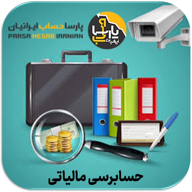 حسابرسی مالیاتی: مفهوم و ماهیت، انواع و کارکرد