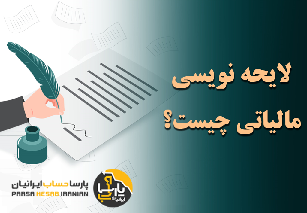 آشنایی با نحوه ی تنظیم لایحه مالیاتی