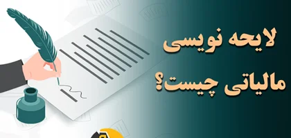 آشنایی با نحوه ی تنظیم لایحه مالیاتی