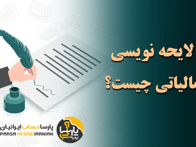 آشنایی با نحوه ی تنظیم لایحه مالیاتی