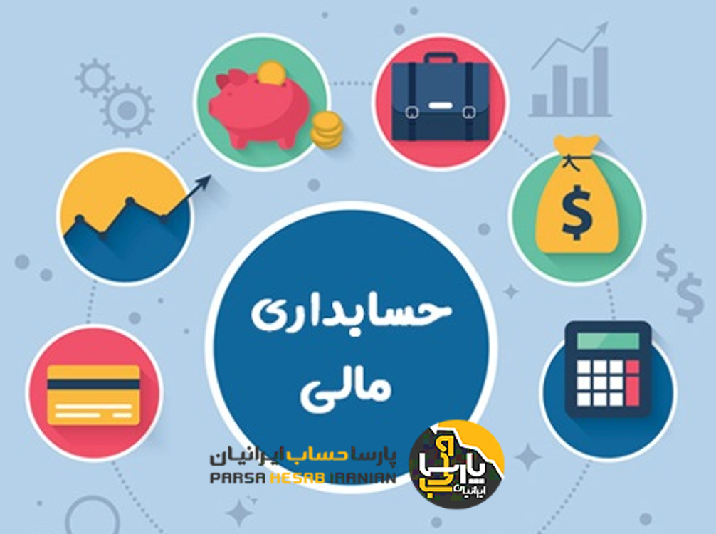 حسابداری مالی: مفهوم و کاربرد