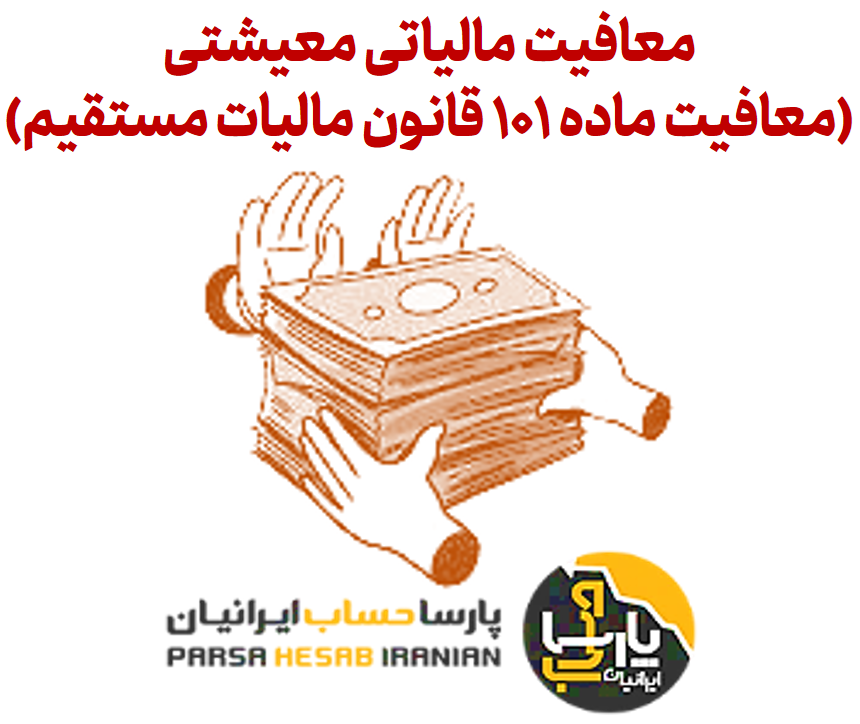 معافیت مالیاتی معیشتی (معافیت سالانه مشاغل)