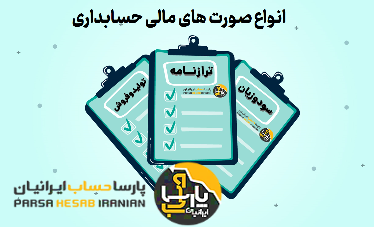 انواع صورت های مالی حسابداری