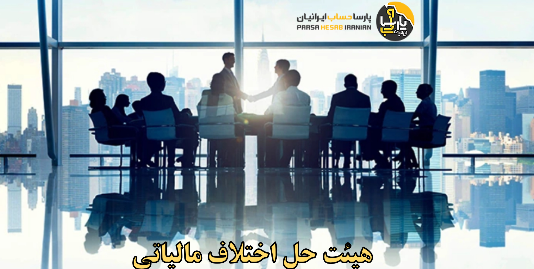 هیئت حل اختلاف مالیاتی: انواع و کارکرد