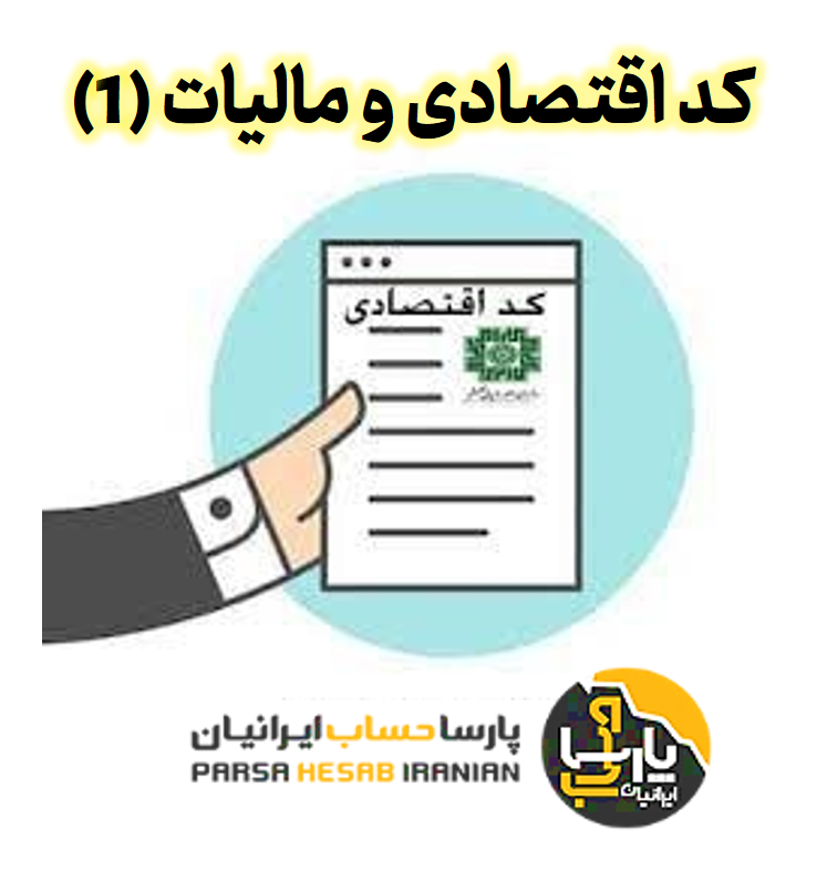 کد اقتصادی و مالیات (1)
