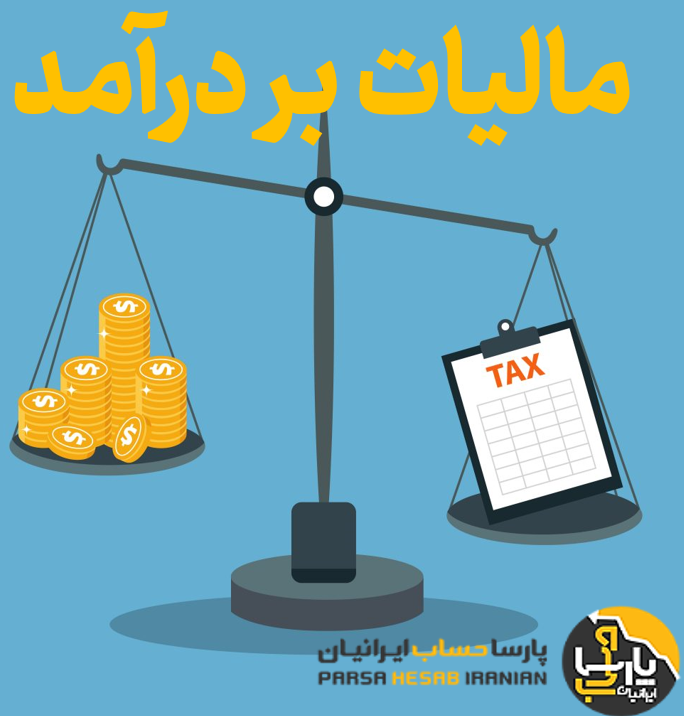 مالیات بر درآمد