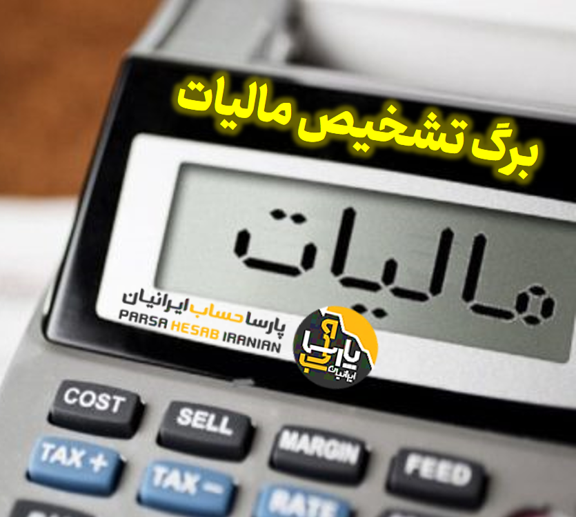 مقدمه ای بر "برگ تشخیص مالیات"