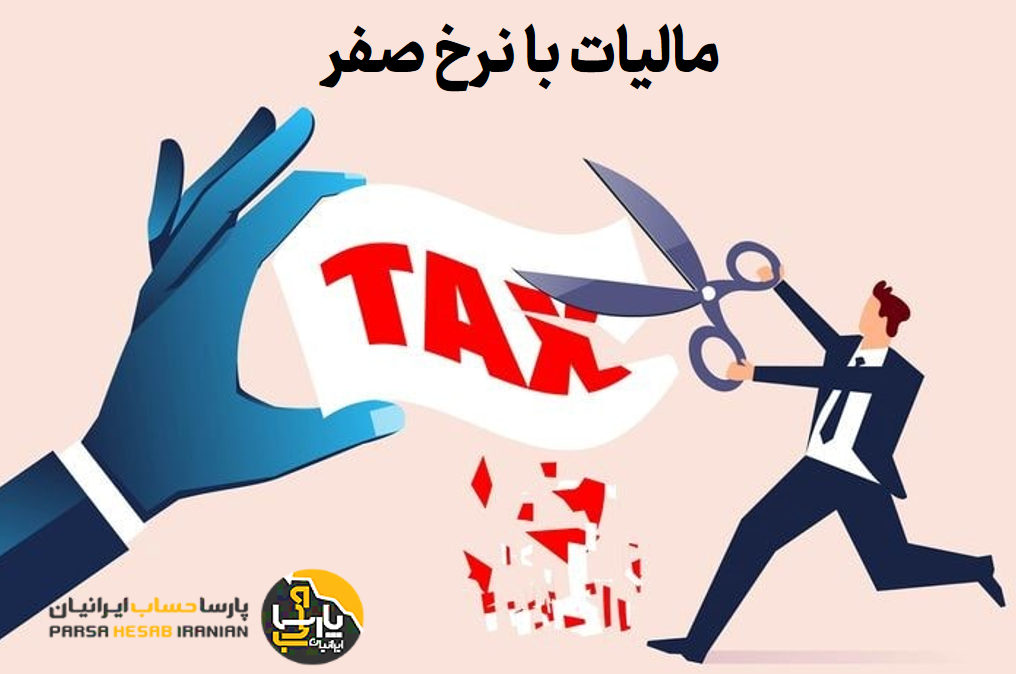 نرخ صفر مالیات