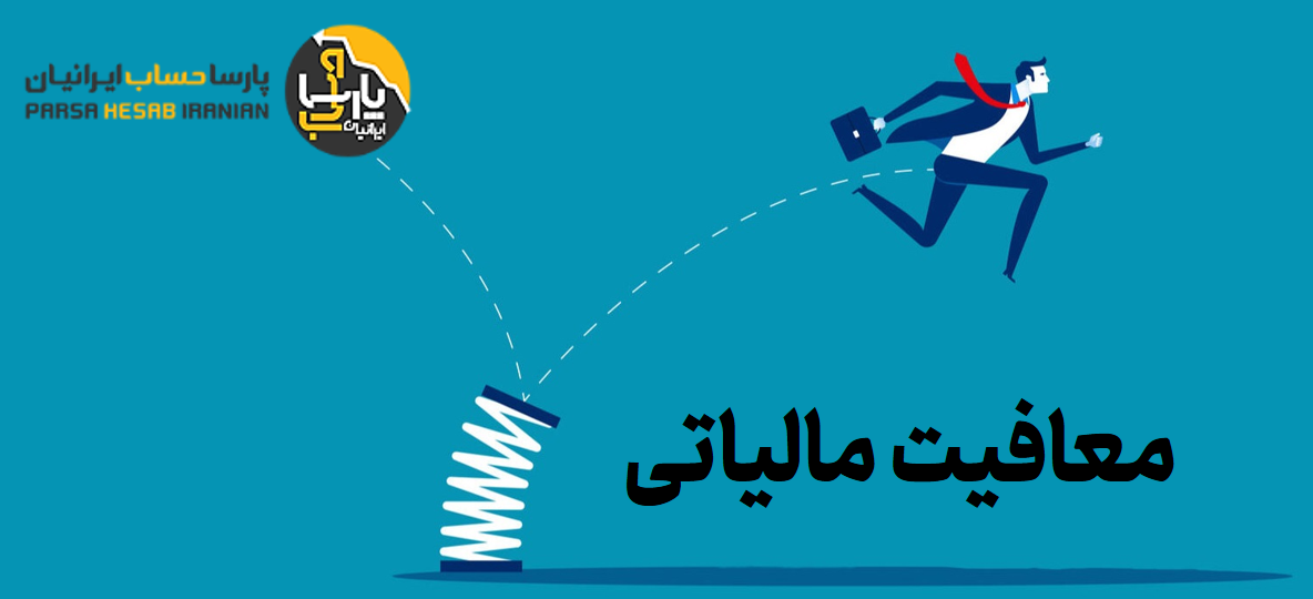 معافیت مالیاتی