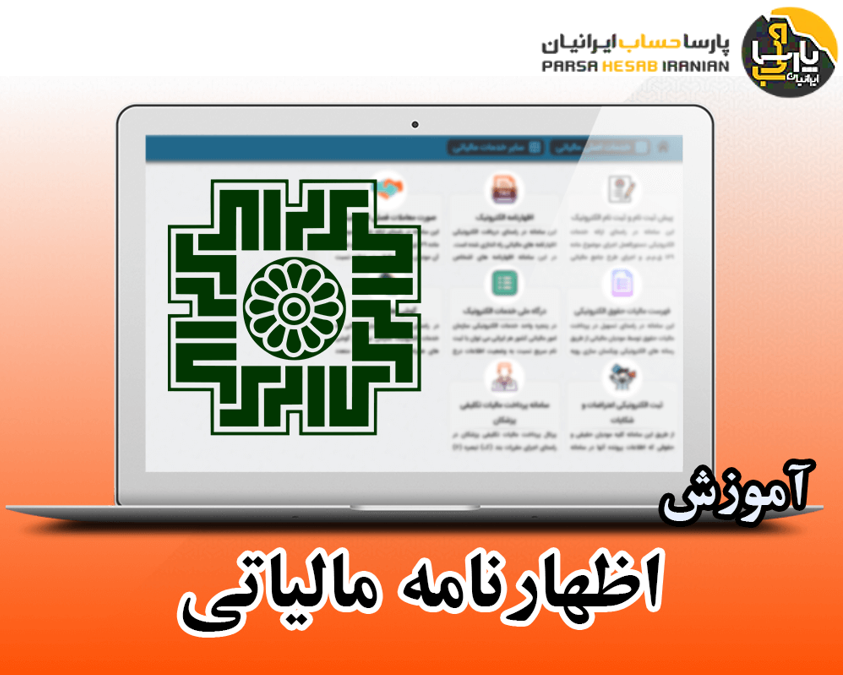 اظهارنامه مالیاتی: آموزش تهیه، ثبت و ارسال