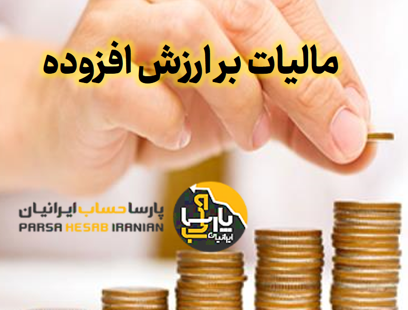 مقدمه ای بر مالیات بر ارزش افزوده (2)