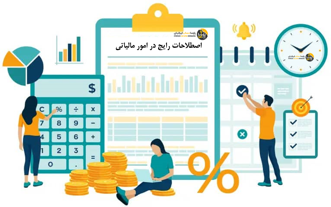 اصطلاحات رایج در امور مالیاتی