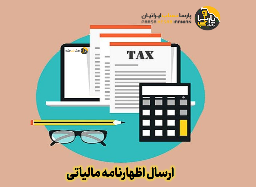 ارسال اظهارنامه مالیاتی: نکات کاربردی
