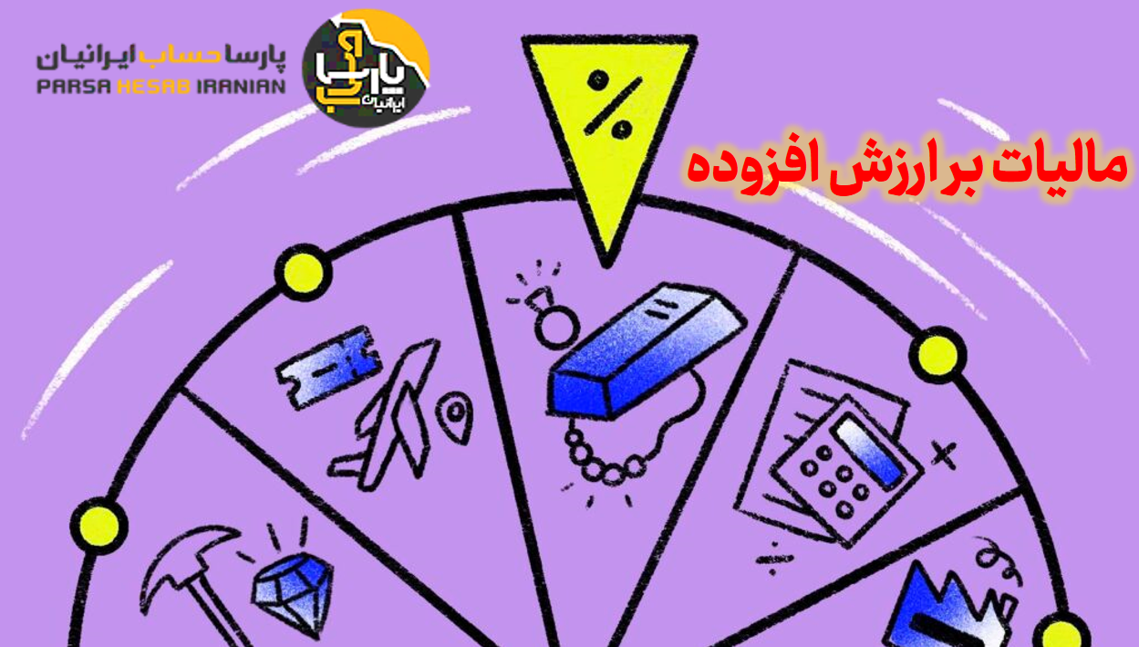 مقدمه ای بر مالیات بر ارزش افزوده (1)