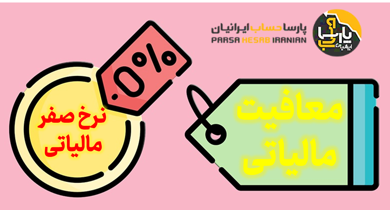 تفاوت های نرخ صفر مالیاتی و معافیت مالیاتی