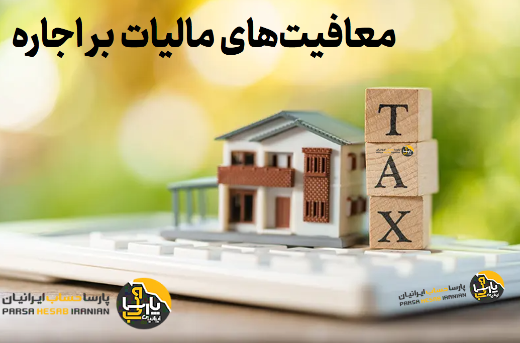 معافیت های مالیات بر اجاره