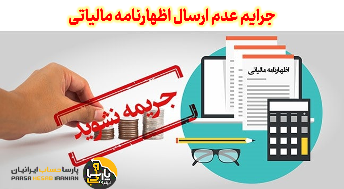 عدم ارسال اظهارنامه مالیاتی: عواقب و جرایم