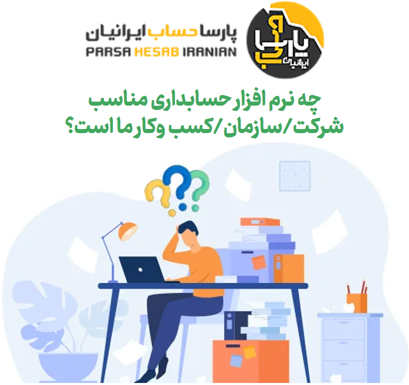 چه نرم افزار حسابداری مناسب فعالیت ما است؟