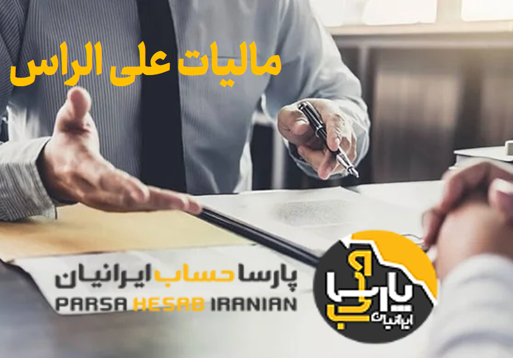 مالیات علی الراس