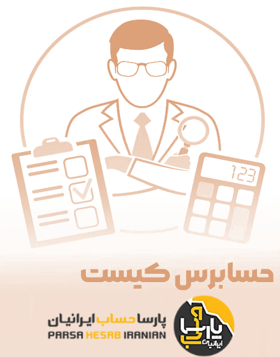 حسابرس کیست؟ تعریف، انواع، وظایف و نقش ها