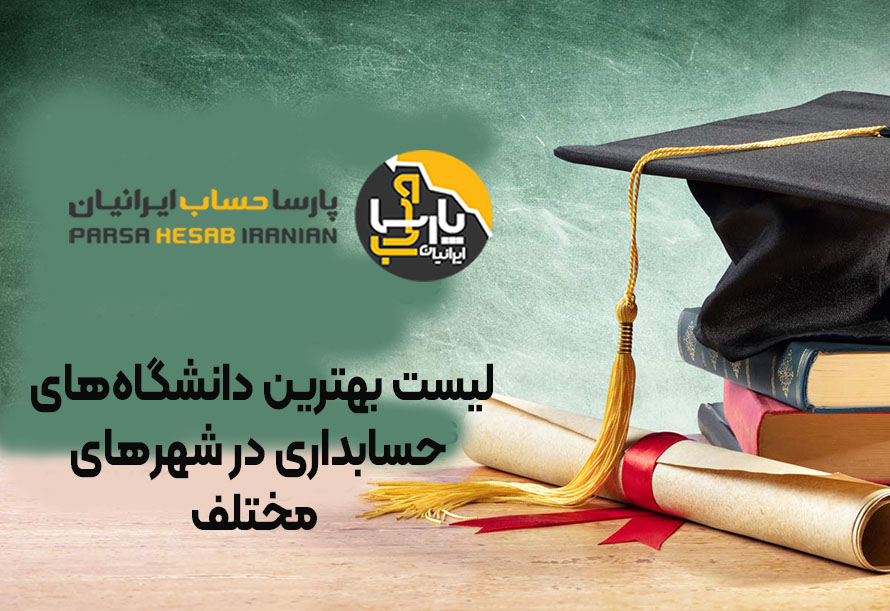 بهترین دانشگاه های حسابداری (دولتی و آزاد + معدل و شرایط ورود)