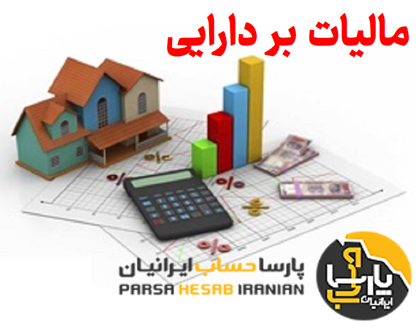 مالیات بر دارایی