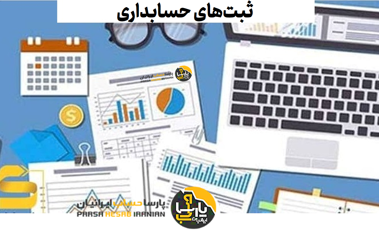 ثبت‌های حسابداری