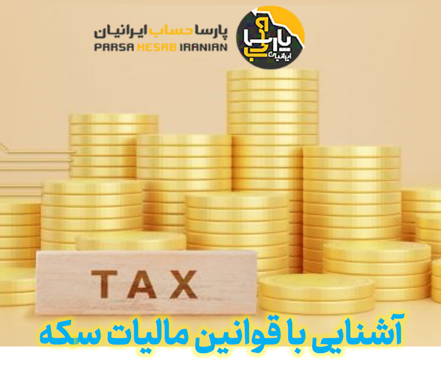 آشنایی با قوانین مالیات بر سکه