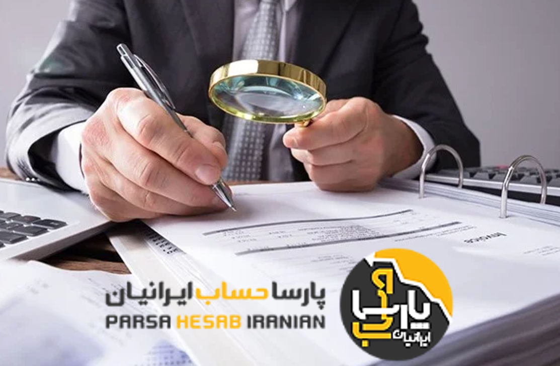 حسابرسی: مفهوم و مبانی، انواع و کاربردها
