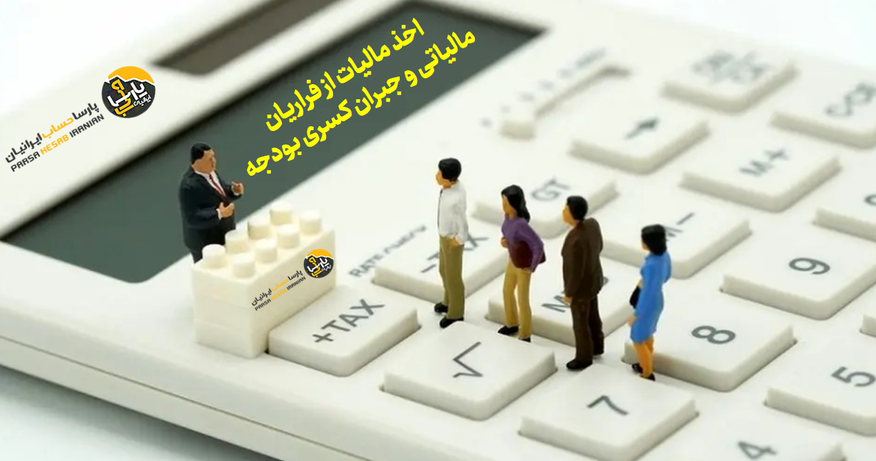 اخذ مالیات از فراریان مالیاتی و جبران کسری بودجه