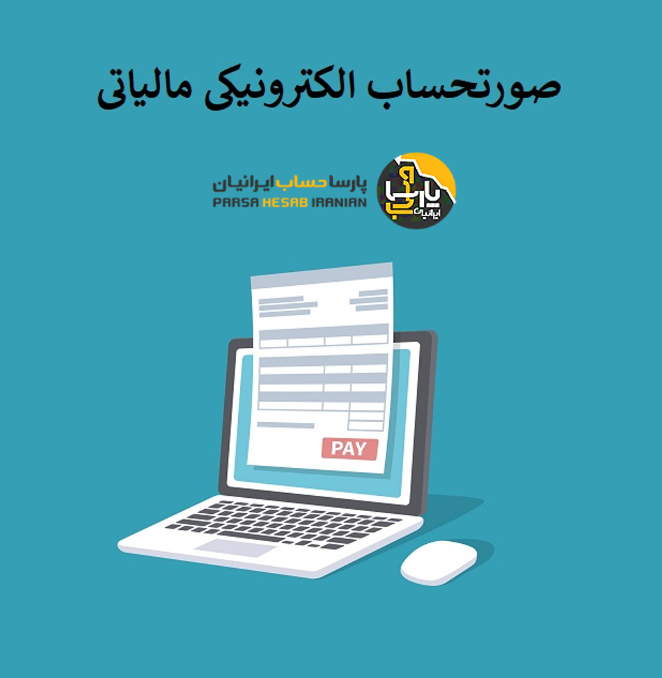 صورتحساب الکترونیکی مالیاتی