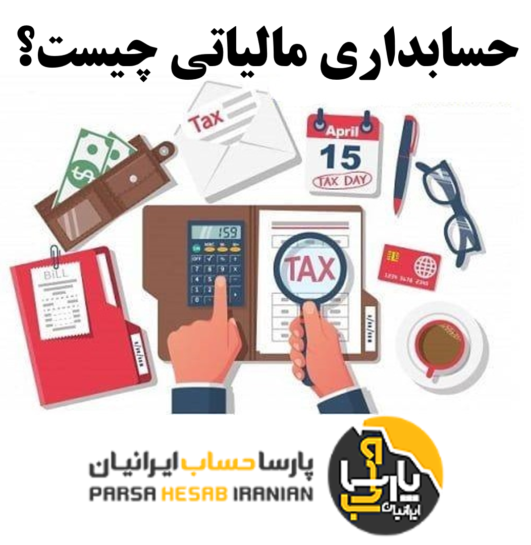 حسابداری مالیاتی: تعریف و کارکردها